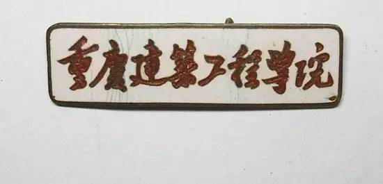 重慶建筑大學(xué)_重慶建筑大學(xué)錄取分?jǐn)?shù)線_重慶建筑工程學(xué)院