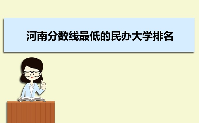 河南分數線最低的民辦大學排名一覽表