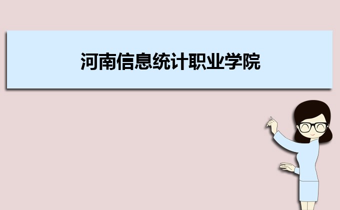 河南分數線最低的民辦大學排名一覽表