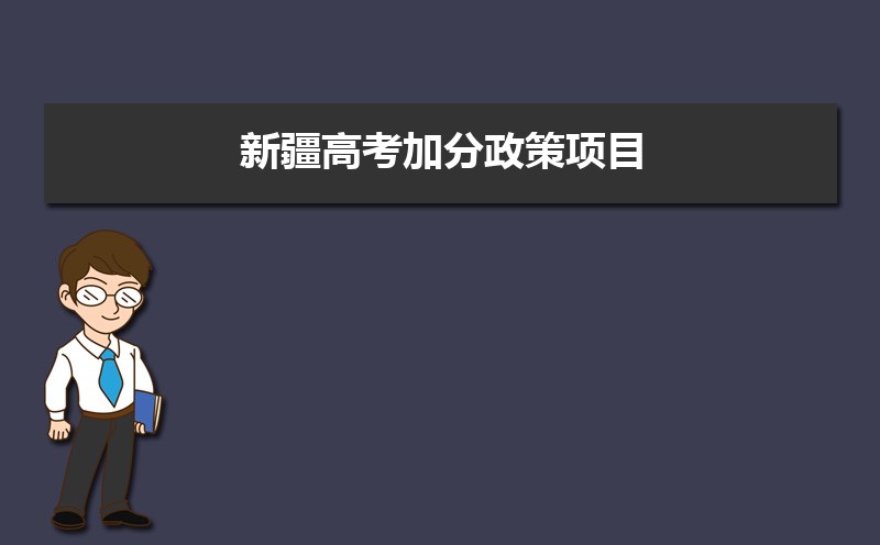 新疆高考加分政策項目和加分條件有哪些