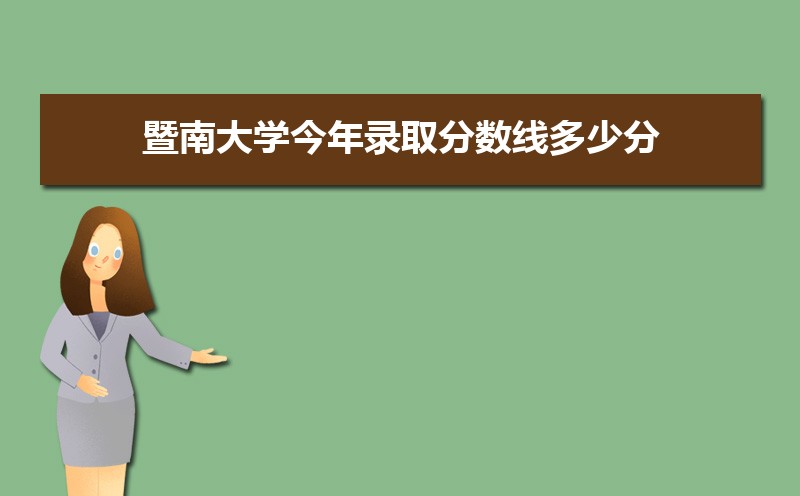 暨南大學錄取通知書發放時間什么時候(查詢入口)