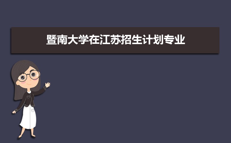 暨南大學錄取通知書發放時間什么時候(查詢入口)