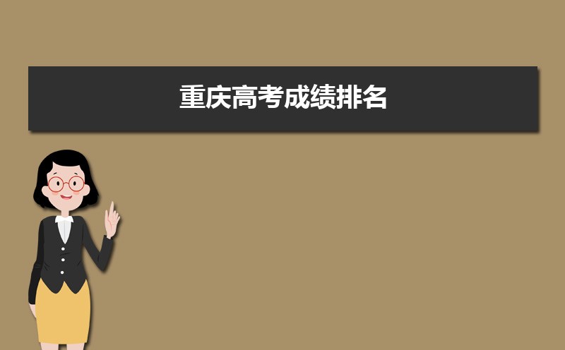 重慶高考成績(jī)排名,高考成績(jī)排名查詢系統(tǒng)入口