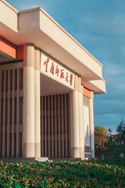 云南師范大學的學費_云南師范大學收費標準_云南師范大學學費查詢