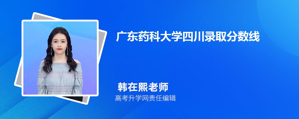 廣東藥科大學(xué)四川錄取分?jǐn)?shù)線及招生人數(shù) 附2022-2020最低位次排名