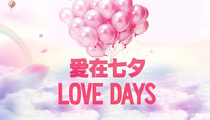 2022七夕情人節是哪一天 今年七夕是什么時候2022