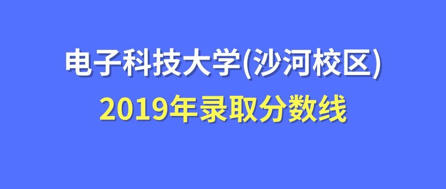 成都科學技術大學分數線_2024年成都電子科技大學錄取分數線(2024各省份錄取分數線及位次排名)_成都科技大學高考分數線