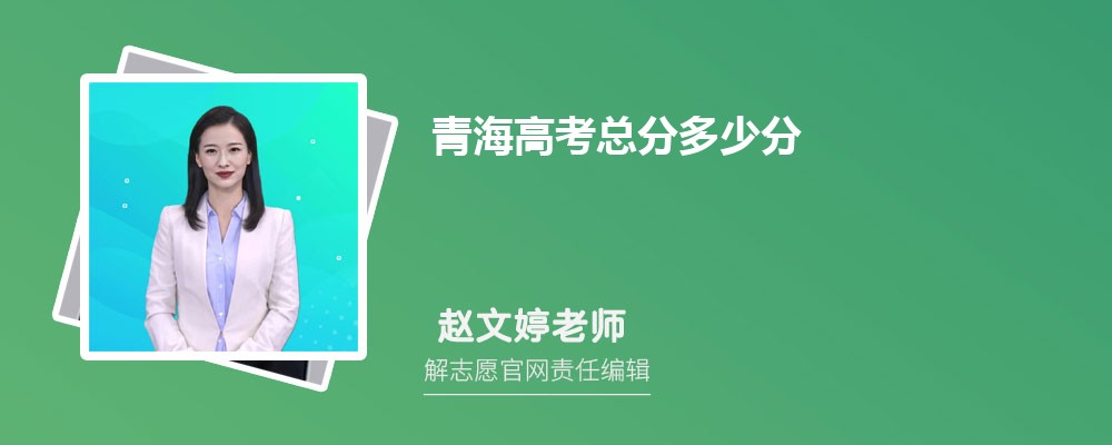 青海高考總分多少分,各科目分值分別是多少