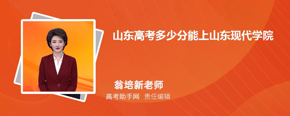 山東高考多少分能上山東現代學院(附2023-2018最低分數線和錄取位次)