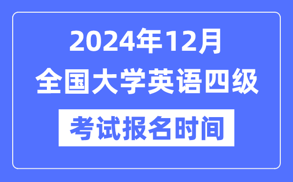 2024年12月英語四級考試報名時間(附CET4報名官網入口)