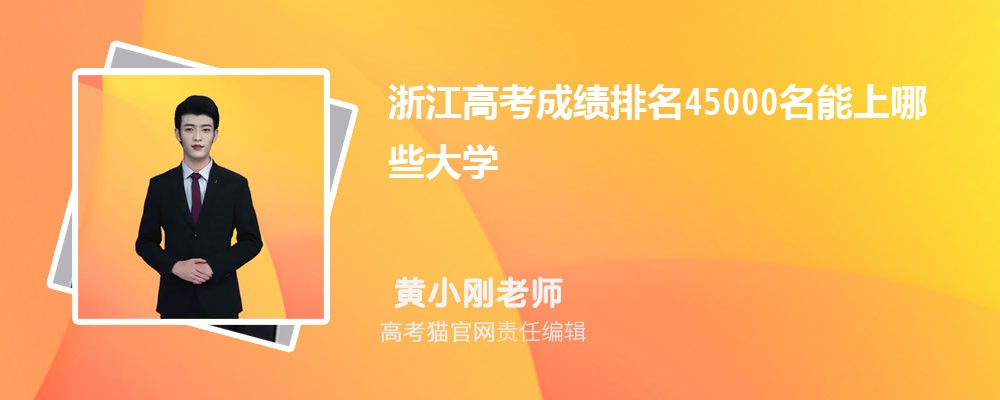 浙江高考排名45000名能上哪些大學(xué)(原創(chuàng))
