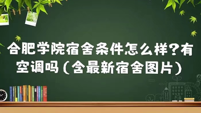 合肥學院宿舍條件怎么樣?有空調嗎(含最新宿舍圖片)