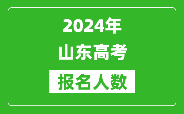 2024年山東高考報名人數是多少,比2023年多多少人?