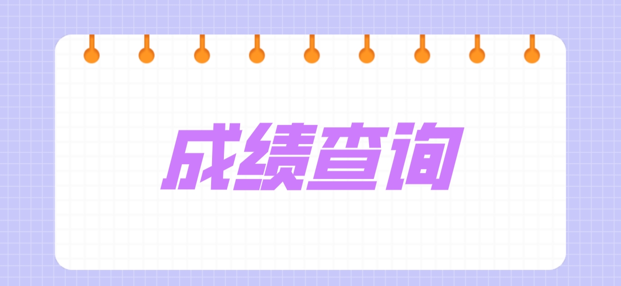 2024年廣東中央電大中專成績查詢