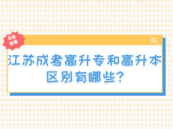 江蘇成考高升專和高升本區別有哪些