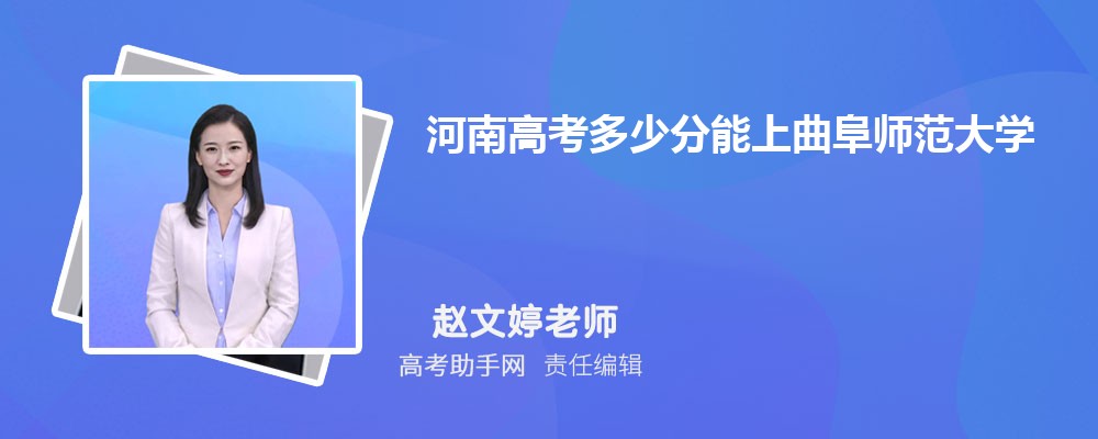 河南高考多少分能上曲阜師范大學(附2023-2018最低分數線和錄取位次)