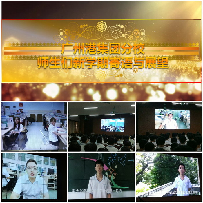03視頻短片播放——走近廣州港集團分校，師生新學期寄語與展望.jpg