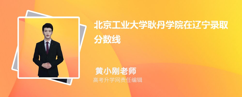 北京工業(yè)大學(xué)耿丹學(xué)院在遼寧錄取分?jǐn)?shù)線是多少？最低位次排名