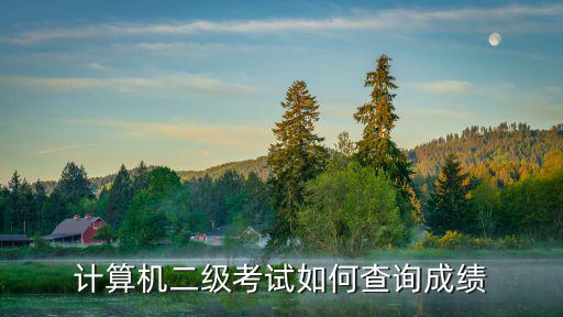 計算機二級考試如何查詢成績