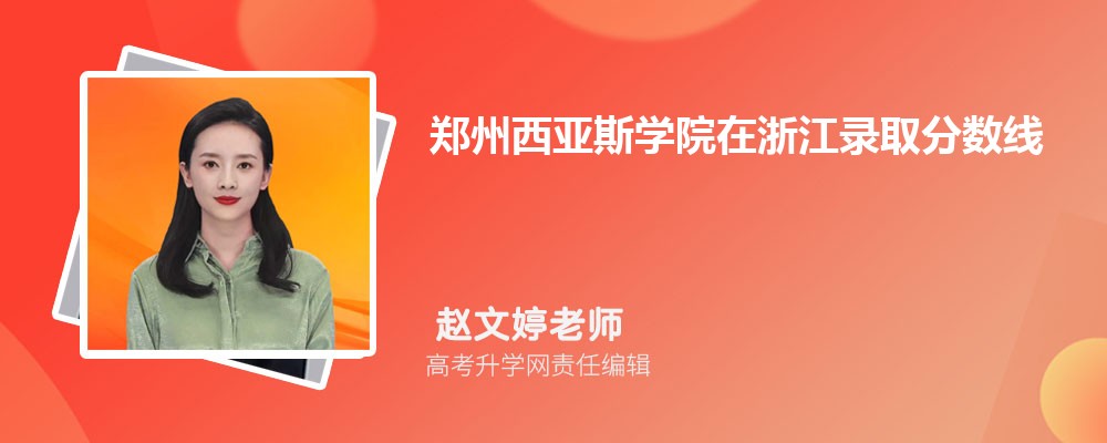 鄭州西亞斯學院在浙江錄取分數線是多少？2024最低位次排名