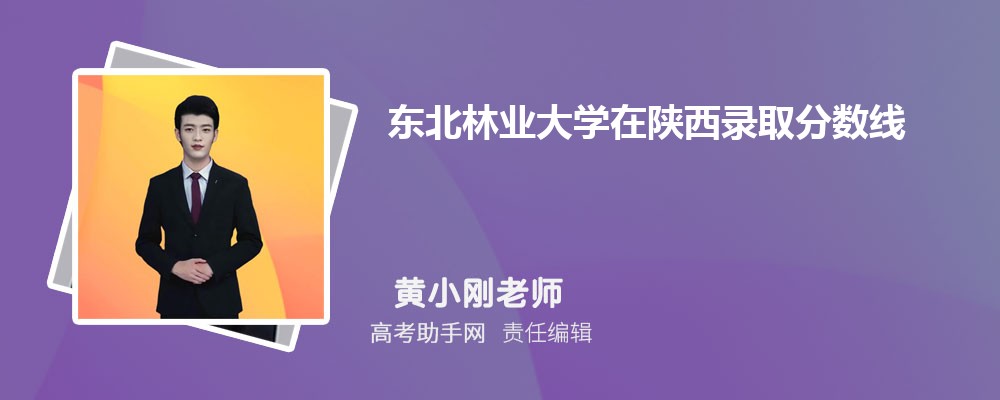 東北林業大學在陜西錄取分數線和錄取位次排名(2023-2018)