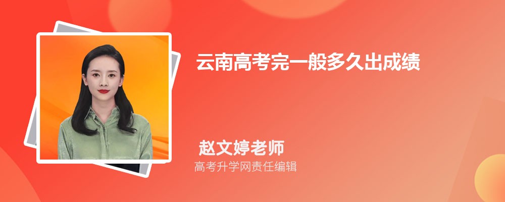 云南高考完一般多久出成績,幾天可以查成績