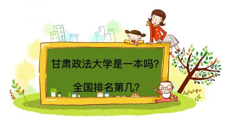 甘肅政法大學是一本院校嗎全國排名第幾?就業率高嗎2019分數線