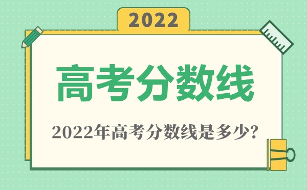 2022年河南高考一本分?jǐn)?shù)線是多少（理科+文科）
