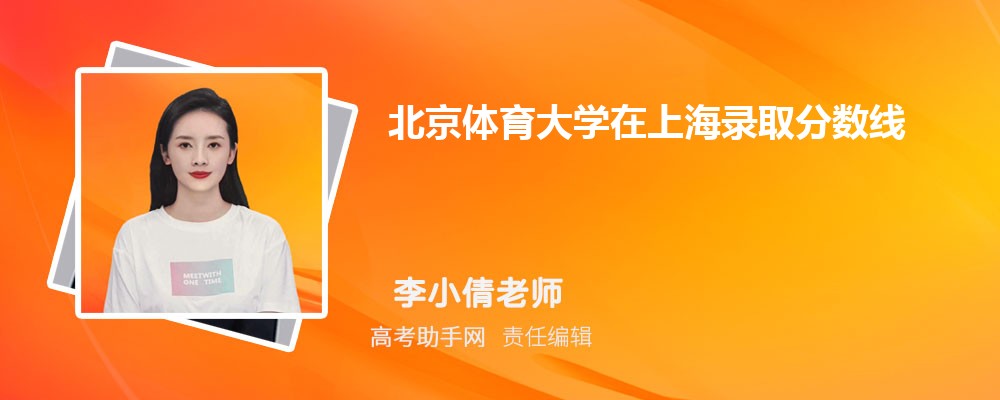 北京體育大學在上海錄取分數線和錄取位次排名(2023-2018)
