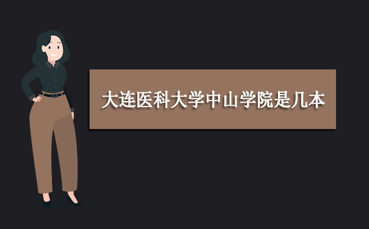 大連醫科大學中山學院是幾本大學 是一本還是二本大學