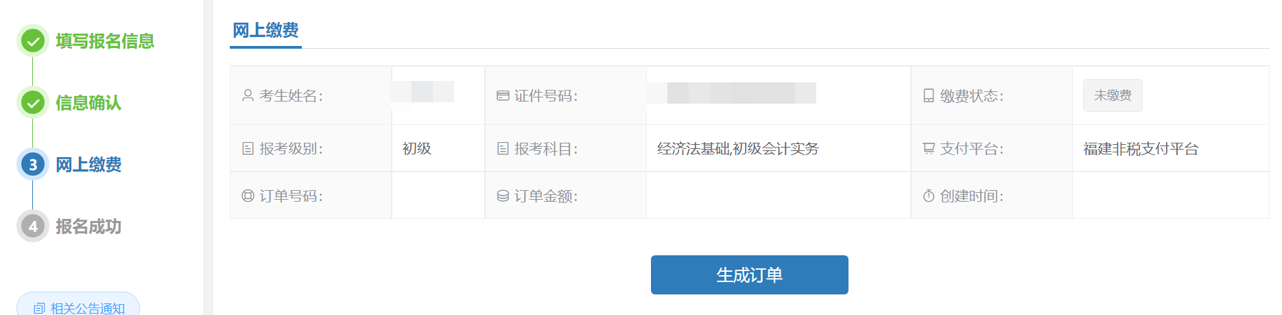 初級會計資格考試報名流程-繳費完成報名