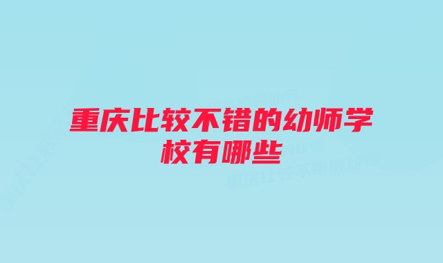 重慶比較不錯的幼師學校有哪些
