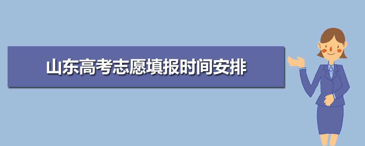 2020年山東高考志愿填報時間安排 附本科專科提前批志愿填報時間