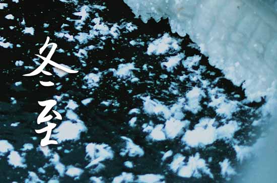 2024年冬至農(nóng)歷時間 2024年冬至能交馳嗎