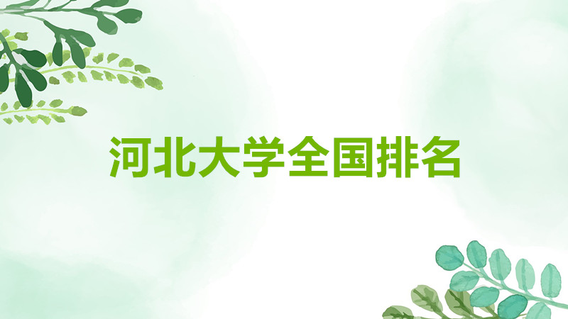 河北大學是211嗎還是985院校?河北大學是幾本全國排名如何?
