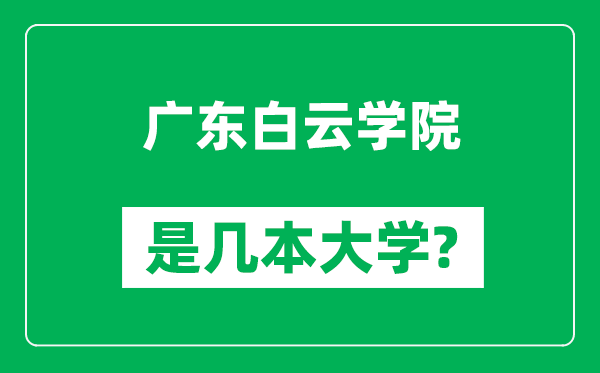 廣東白云學院是幾本大學,廣東白云學院是一本還是二本?