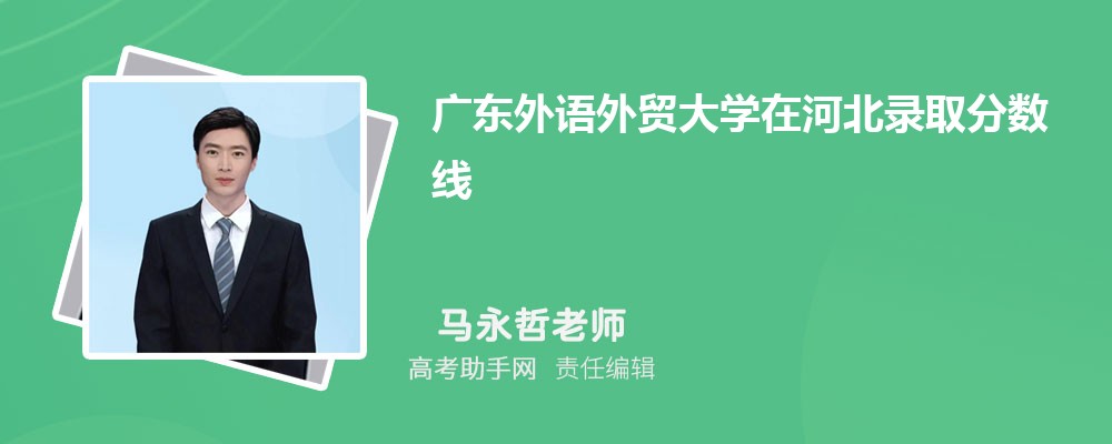 廣東外語外貿(mào)大學(xué)在河北錄取分?jǐn)?shù)線和錄取位次排名(2023-2018)