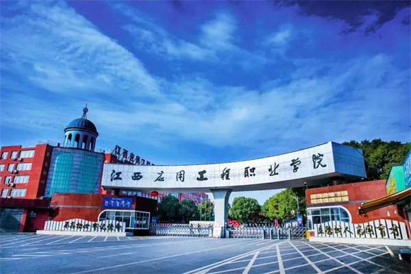 武漢城市職業學院分數線_江西應用工程職業學院高職單招_江西應用工程職業學院招生信息