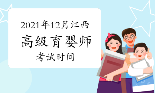 2021年12月江西高級育嬰師考試時(shí)間：12月25、26日