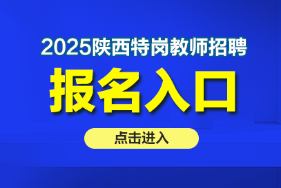2025陜西省特崗教師招聘報名時間及報名入口