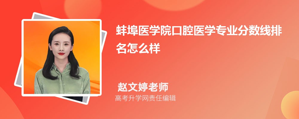 蚌埠醫學院的口腔醫學專業分數線(附2020-2022最低分排名怎么樣)