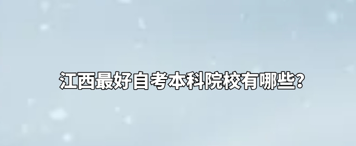 江西最好自考本科院校有哪些?