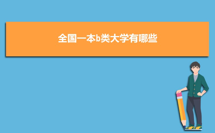 2025全國一本b類大學有哪些 211大學都是雙一流嗎
