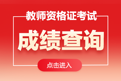 2025下半年教師資格證成績單查詢?nèi)肟?/></p>
<p>參加教師資格考試<a href='http://www.wwgd.com.cn/jingjishi/2025/137617.html' title=