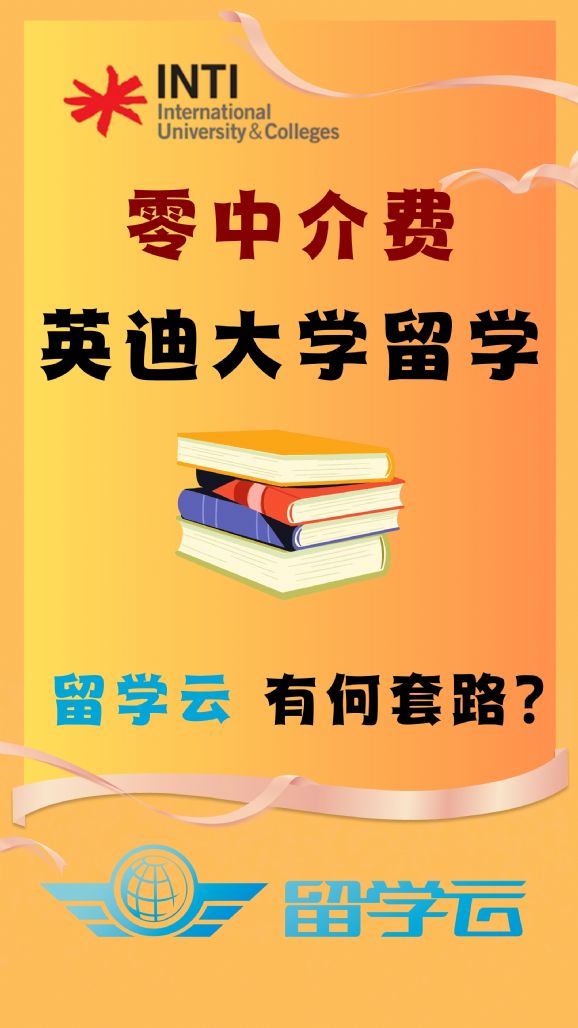 英迪大學留學申請_留學云零中介服務_英迪大學