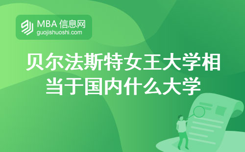 貝爾法斯特女王大學相當于國內什么大學