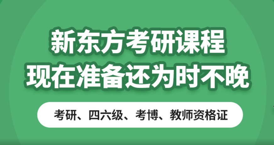 新東方考研集訓營推薦