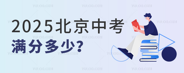 2025北京中考滿分多少