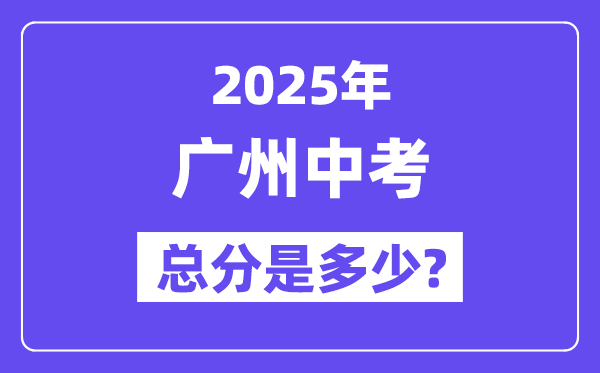 2025廣州中考總分多少,各科目怎么分配的?