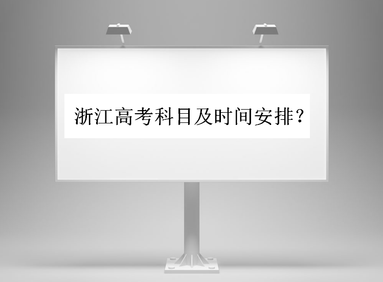 浙江高考科目有哪些？總分及各科分數多少？高考科目安排時間表呢